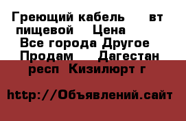 Греющий кабель- 10 вт (пищевой) › Цена ­ 100 - Все города Другое » Продам   . Дагестан респ.,Кизилюрт г.